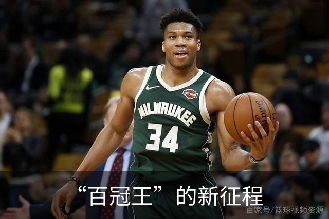 “百冠王”的新征程