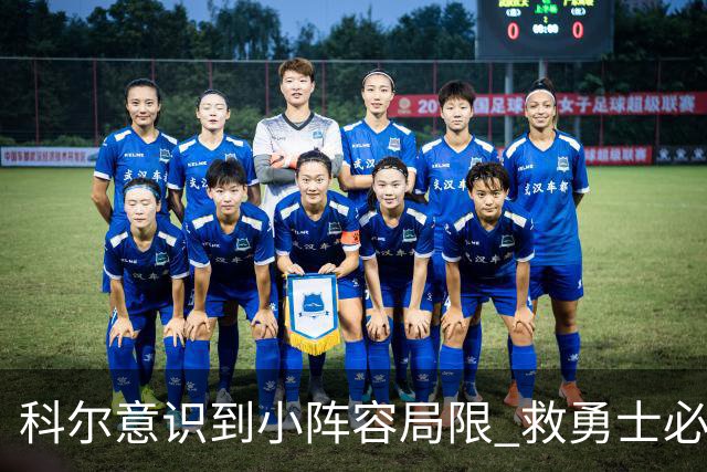 科尔意识到小阵容局限 救勇士必须引进超巨内线？