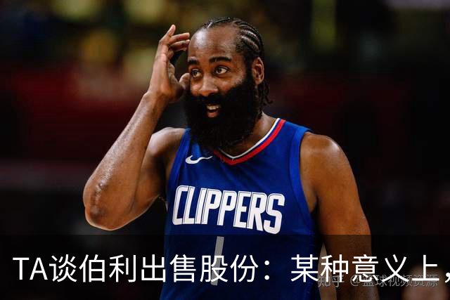 TA谈伯利出售股份：某种意义上，这为清湖资本简化了事情